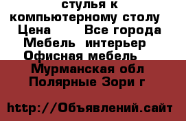 стулья к компьютерному столу › Цена ­ 1 - Все города Мебель, интерьер » Офисная мебель   . Мурманская обл.,Полярные Зори г.